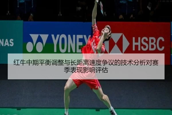 hong-niu-zhong-qi-ping-heng-tiao-zheng-yu-zhang-ju-li-su-du-zheng-yi-de-ji-shu-fen-xi-dui-sai-ji-biao-xian-ying-xiang-2-203.jpg