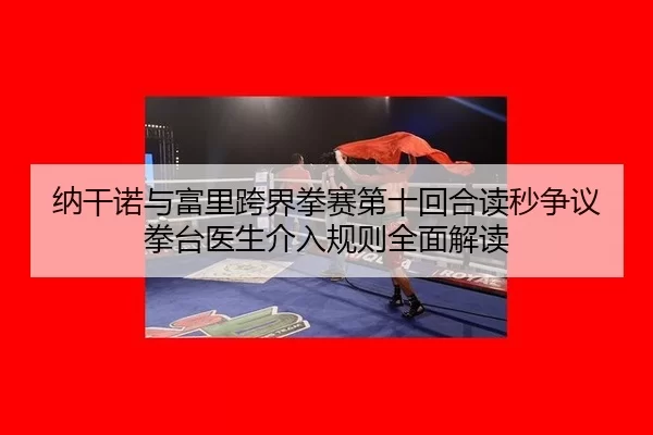 na-gan-nuo-yu-fu-li-kua-jie-quan-sai-di-shi-hui-he-du-miao-zheng-yi-quan-tai-yi-sheng-jie-ru-gui-ze-quan-mian-jie-du-1-581.jpg