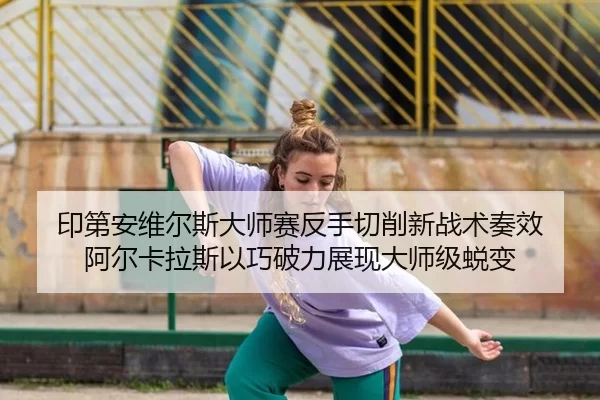 yin-di-an-wei-er-si-da-shi-sai-fan-shou-qie-xiao-xin-zhan-shu-zou-xiao-a-er-ka-la-si-yi-qiao-po-li-zhan-xian-da-shi-ji-2-652.jpg